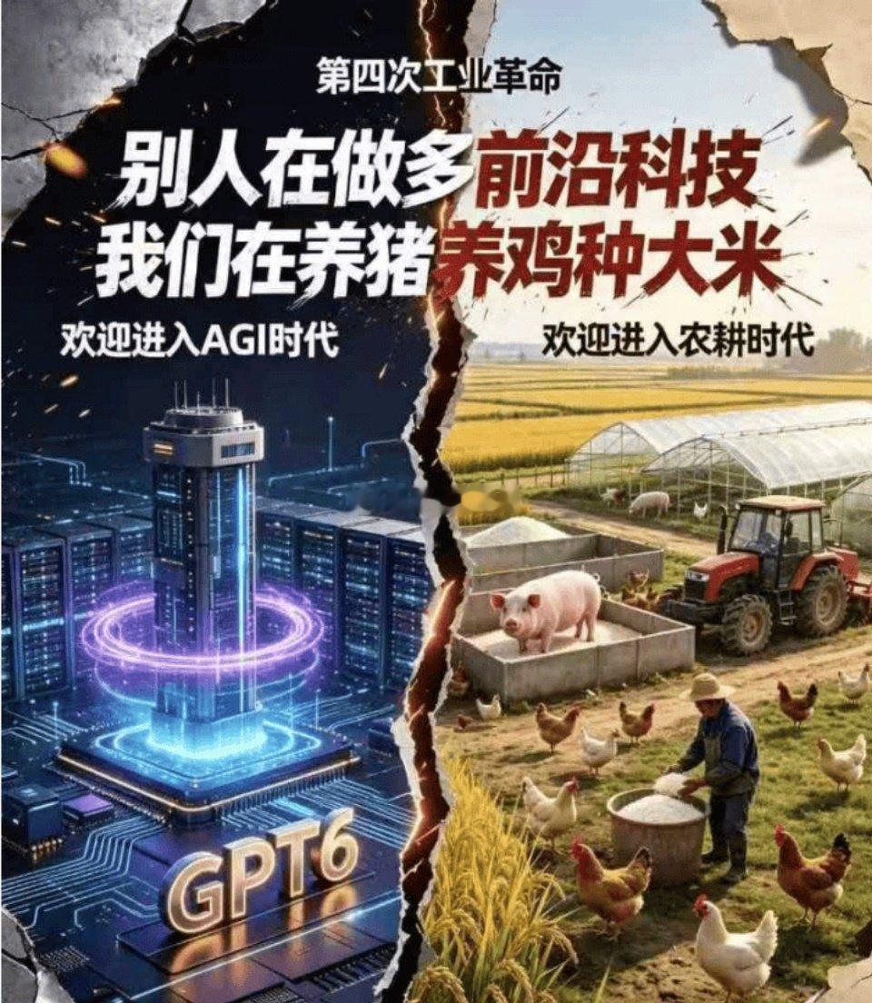 中美AI科技竞争如火如荼之际，美股猛炒AI硬科技，资金流向前沿技术助推产业快速发展，Chatgpt-6已进入AGI时代；反观我们，大A这个资源配置的主阵地却在疯狂炒作农业，鼓励大家站在田里。这种资源错配，只会让中美AI实力差距越拉越大。

国内鸡狗们的筹码游戏可以休矣。 ​
