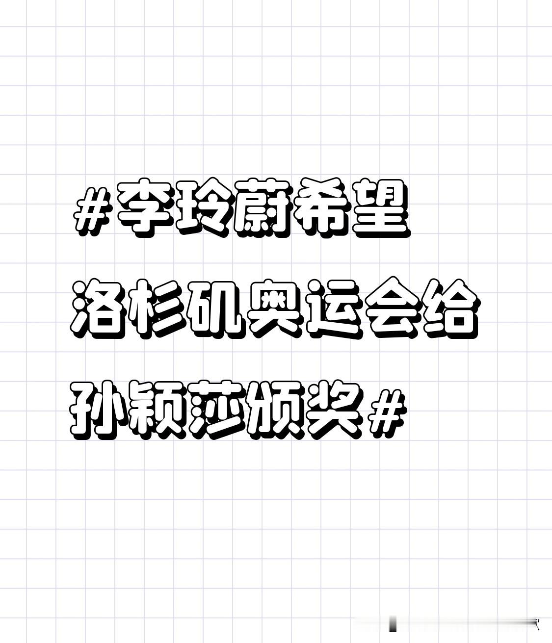 李玲蔚希望洛杉矶奥运会给孙颖莎颁奖 亚运女单决赛4比2的比分出来的时候，好多人盯着孙颖莎脖子上的银牌意难平，毕竟她女团、混双、女单三线连轴转，带伤扛完了所有高强度赛程，每一拍都咬着牙拼到最后。
结果颁奖台上李玲蔚那句“希望能在洛杉矶奥运会给你颁奖”，直接把全场球迷整破防了。作为羽坛走过来的传奇前辈，