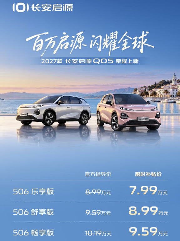 长安启源27款q05上新，未交付可升新款