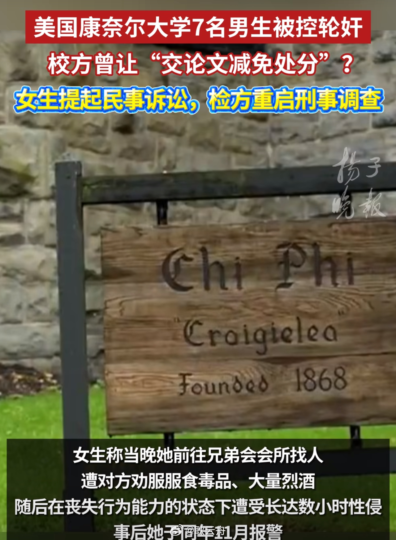美国常春藤名校康奈尔大学一起发生在2024年的兄弟会性侵案，在沉寂近两年后，于2026年9月28日被检方宣布重启刑事调查，而此前7名被指控的男生无一人被捕或起诉。  一、案件核心指控与关键证据- 案发