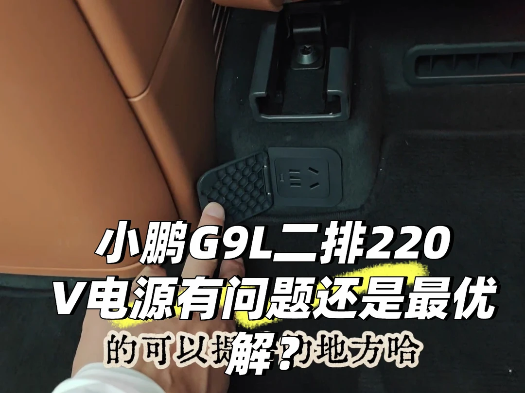 小鹏G9L二排220V电源有问题还是最优解？