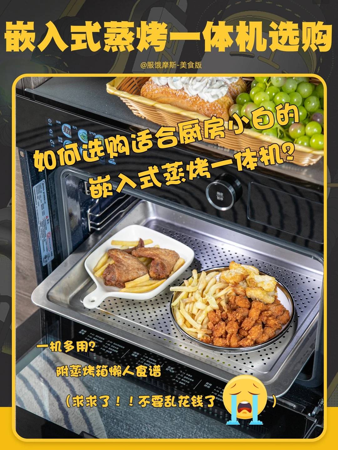 适合厨房小白的蒸烤一体机！做菜不怕翻车了