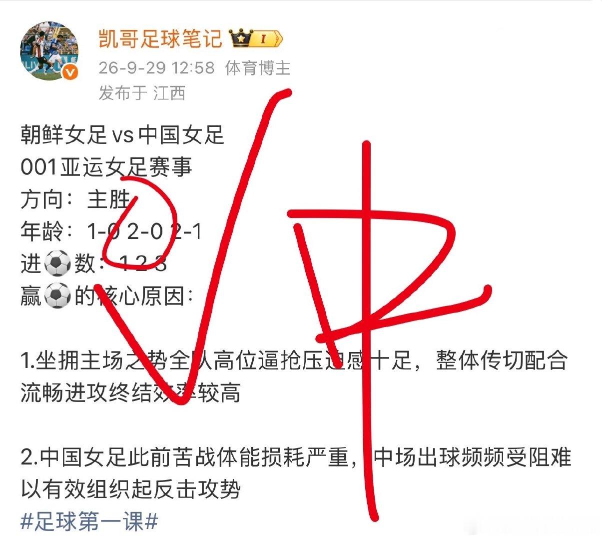 昨日001亚运女足赛事预测命中🀄️
拿下大结果！跟着凯哥不迷路！
#足球预测# ​