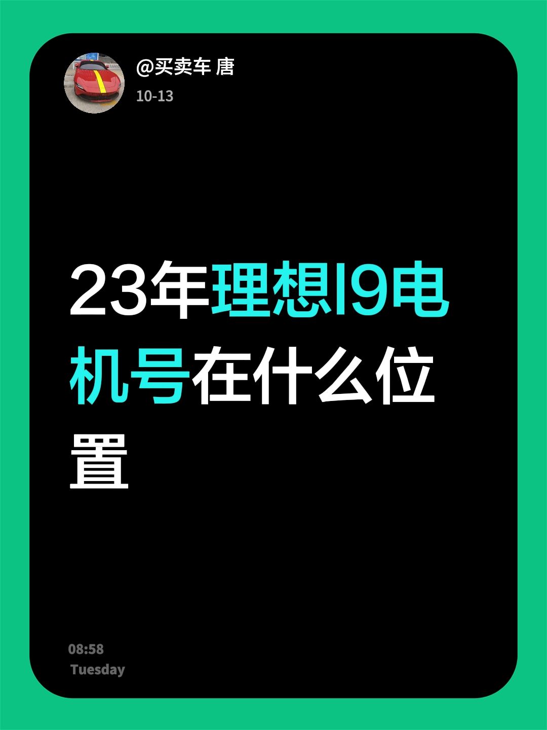 23年理想l9电机号在什么位置