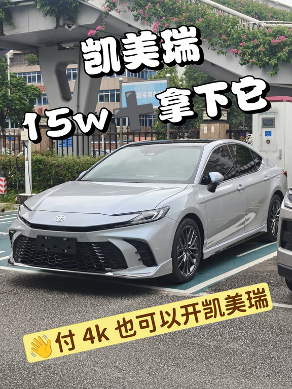 这凯美瑞都帅成什么样了，👋付 4k 拿下！