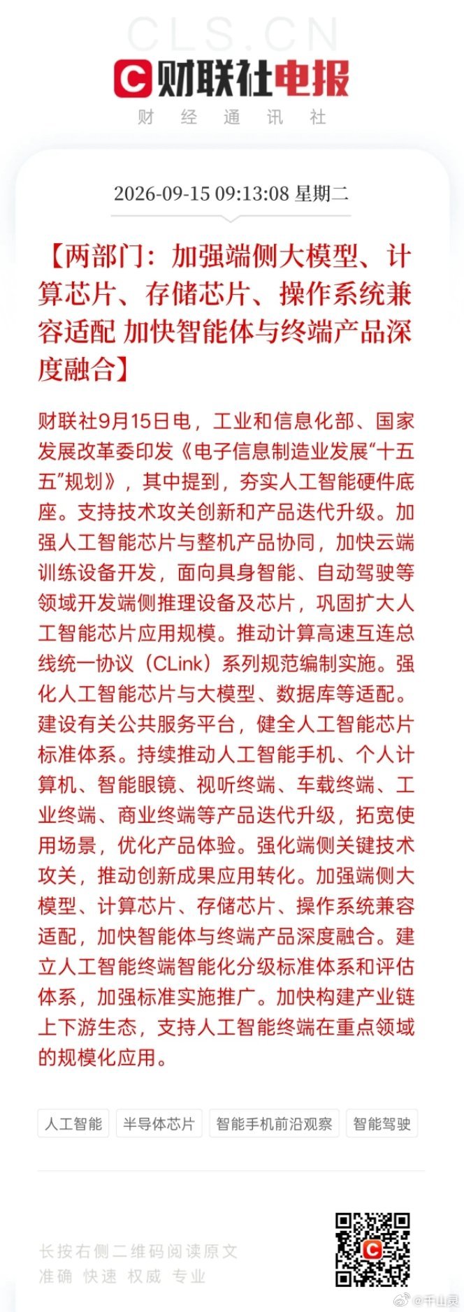 重大政策落地！端侧AI、芯片、存储迎来利好
​​两部委印发电子信息制造业“十五五”规划，重点发力端侧大模型、计算芯片、存储芯片，对AI硬件产业链是实打实的中长期利好。
​​文件明确要推进芯片、大模型、操作系统兼容适配，发展端侧推理芯片，升级AI手机、车载终端、智能眼镜等产品，打通智能体落 ​