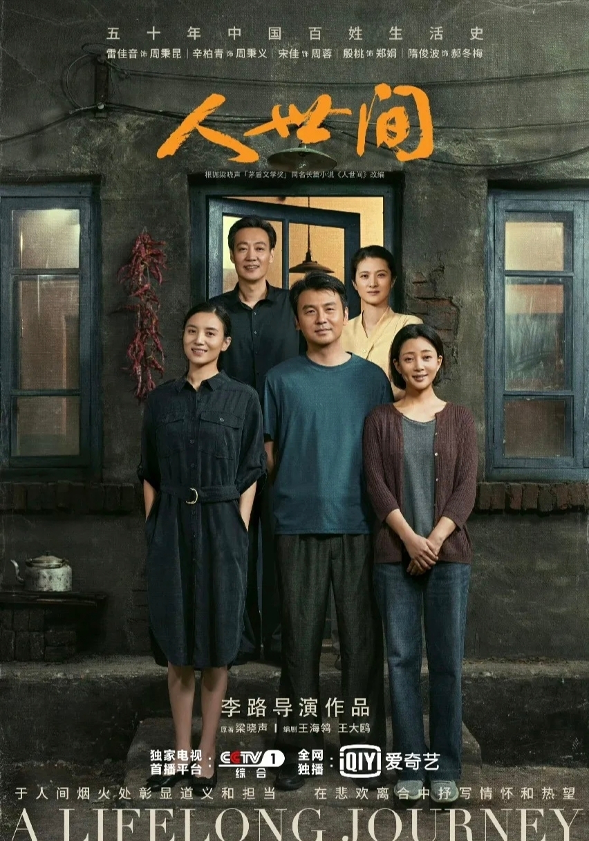 《人世间》再回归，写尽普通人五十年悲欢，CCTV‑1下午档重播来啦！
 
经典口碑大作《人世间》登陆CCTV‑1下午档准时开播，雷佳音、辛柏青、宋佳、殷桃实力领衔，无数观众的年度白月光，终于又可以在电视上重温！
 
本剧改编自茅盾文学奖同名原著，时间横跨整整五十年。故事扎根东北光字片，以周家一家人的