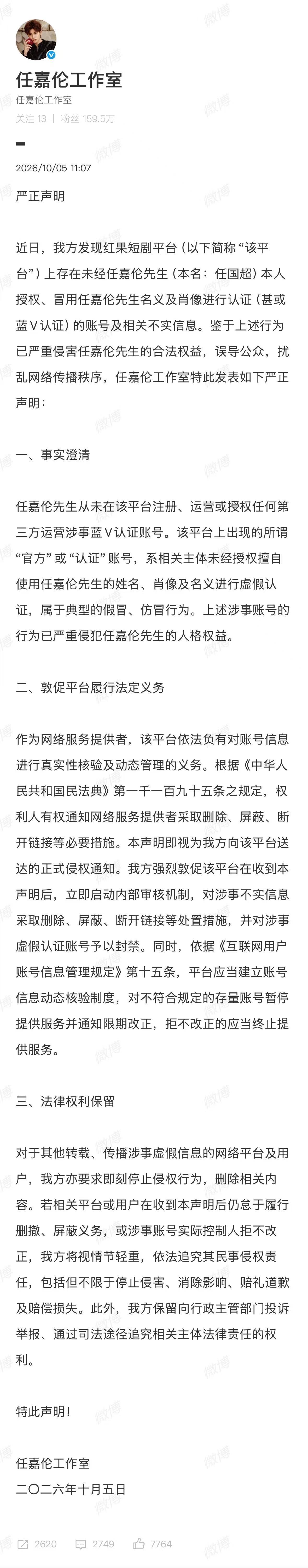 【#任嘉伦工作室否认注册红果#】 10月5日，发布严正声明，文中指出，近日，我方发现红果短剧平台（以下简称“该平台”）上存在未经任嘉伦先生（本名：任国超）本人授权、冒用任嘉伦先生名义及肖像进行认证（甚或蓝V认证）的账号及相关不实信息。任嘉伦先生从未在该平台注册、运营或授权 ​