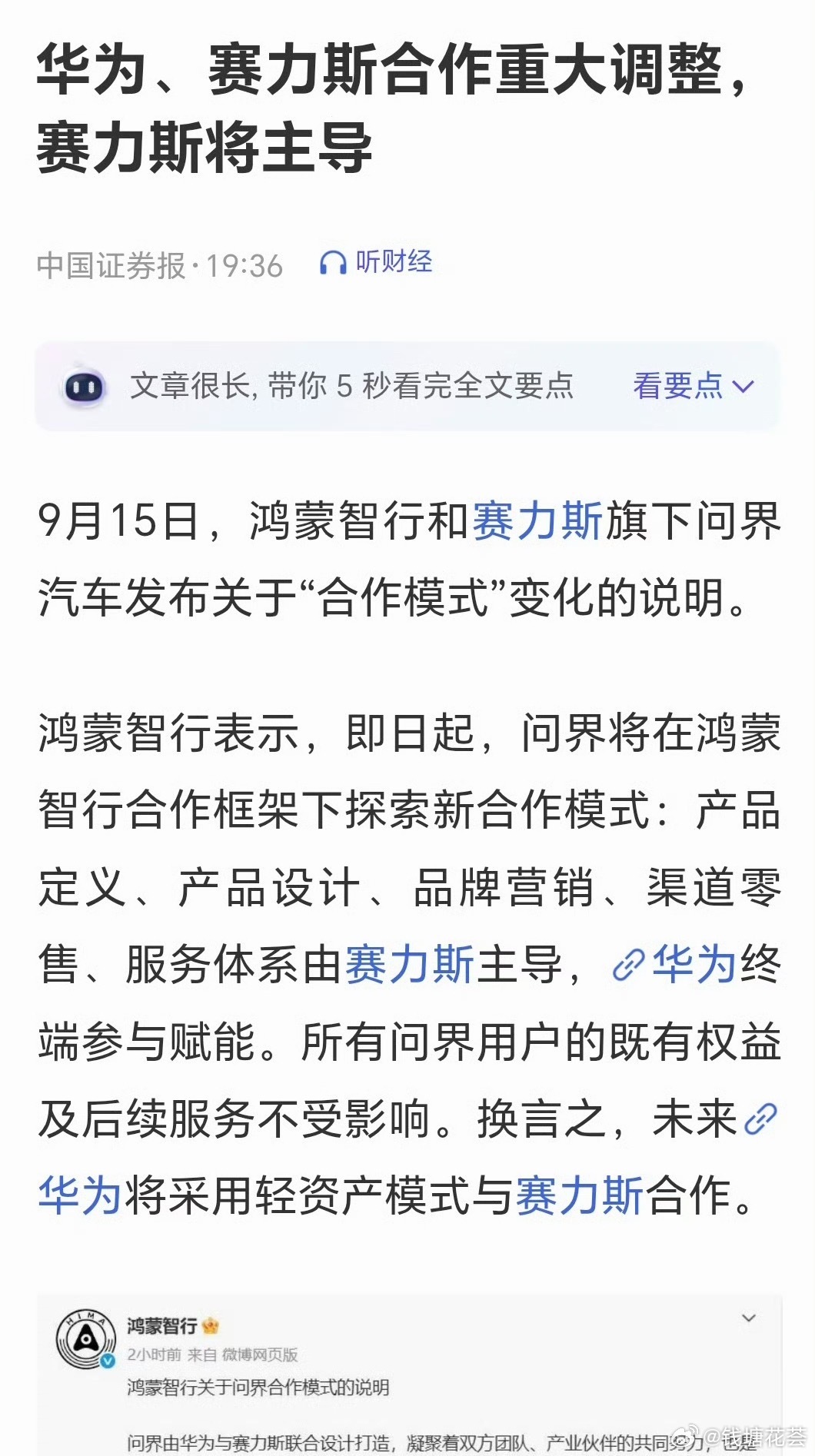 【华为、赛力斯合作重大调整，赛力斯将主导，友商的春天来了？】9月15日，鸿蒙智行和赛力斯旗下问界汽车发布关于“合作模式”变化的说明。鸿蒙智行表示，即日起，问界将在鸿蒙智行合作框架下探索新合作模式：产品定义、产品设计、品牌营销、渠道零售、服务体系由赛力斯主导，华为终端参与赋能。所有问界用户的既有权益及后续服务不受影响。换言之，未来华为将采用轻资产模式与赛力斯合作。问界的销量能稳住当前的一半？友商开香槟🍾