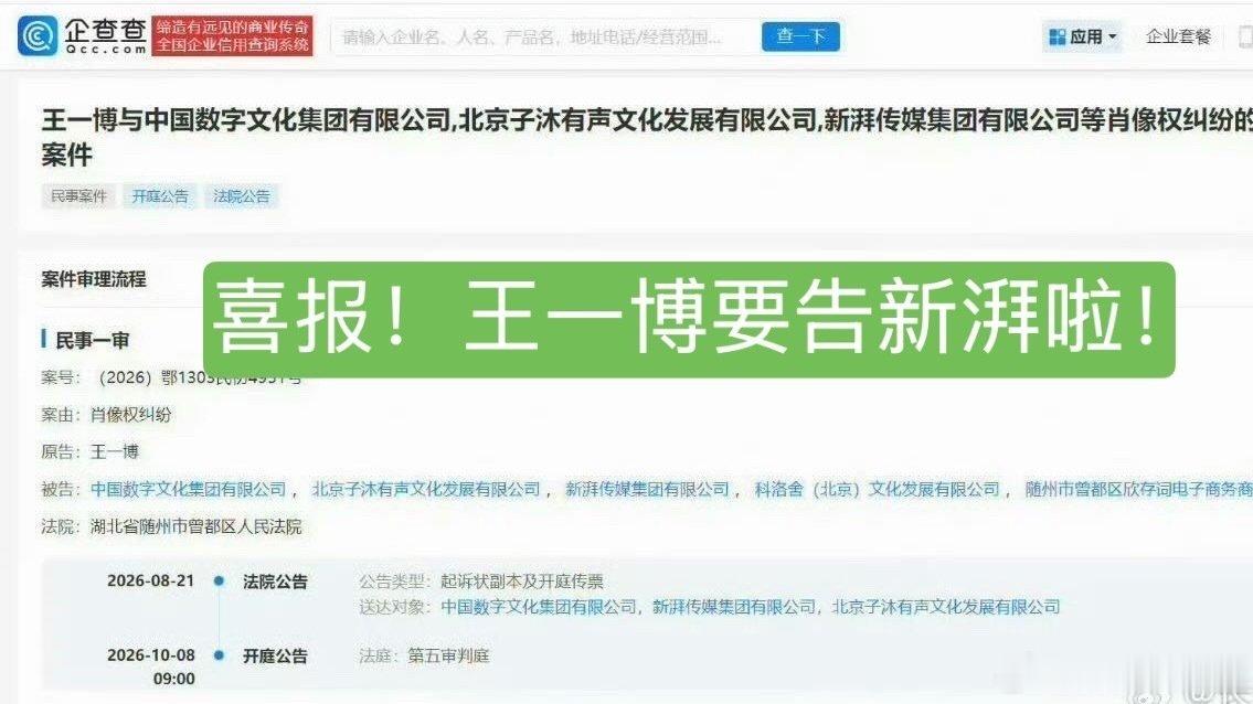 #王一博 肖战# 哦哦原来是王一博告新湃8号要开庭了！ ​