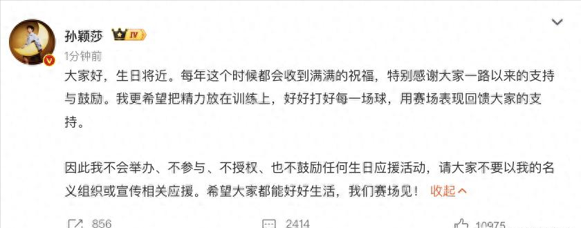 拒绝生日应援！孙颖莎发声：不举办、不参与任何生日应援活动！
很多人早就留意到，每逢临近孙颖莎生日，网络上各类应援筹备的帖子就会慢慢冒出来。粉丝群体里会自发商量集资、投放线上广告、线下布置应援展板，还有不少人计划定制周边礼物，打算在生日当天用各种方式送上祝福。

每年到这个节点，相关话题都会悄悄发酵，