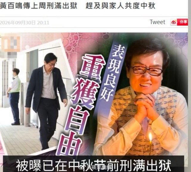 #曝黄百鸣刑满释放##港媒曝黄百鸣中秋节前已刑满出狱#放出来就好了，像他都80岁的老人了，坐时间太长的话，容易出问题 ​