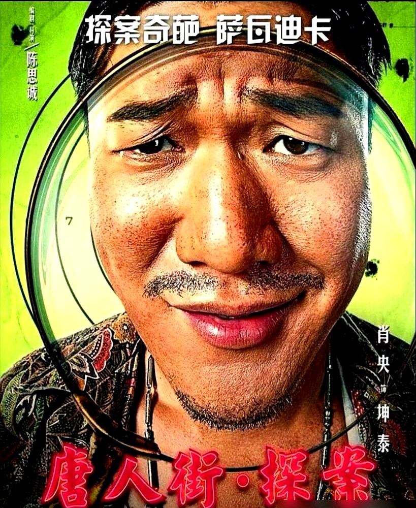 王宝强和刘昊然只露个脸，唐探网剧照样火了。陈思诚这步棋下得很明白。

以前拍戏靠明星扛票房。人老了或者出点事，戏就砸了。他干脆把“唐探”做成招牌。网剧里换上邱泽和张钧甯挑大梁，观众一看牌子还在，照样买账。

他也不光自己导。拉来柯汶利、戴墨这些新人，自己退一步当监制。连剪辑、调色、混录这些后期活儿，
