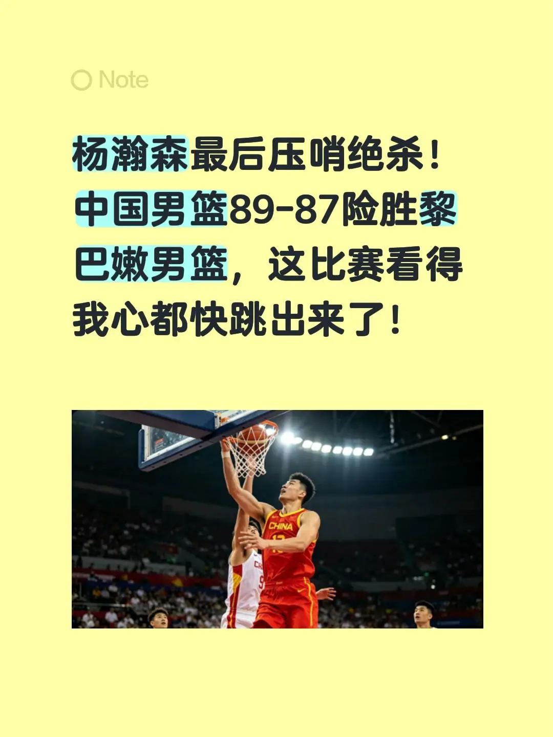 杨瀚森最后压哨绝杀！中国男篮89-87险胜黎巴嫩男篮，这比赛看得我心都快跳出来了！创作者中心 创作灵感 杨瀚森 中国男篮