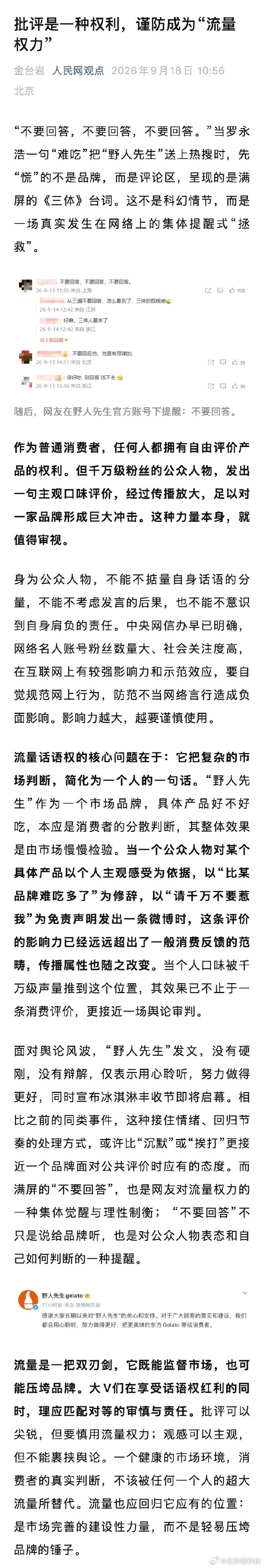 #人民网评罗永浩说野人先生难吃#我看有人骂罗永浩是“流氓”，真要替老罗说几句话，消费者有发表意见的权利

一个东西好不好，消费者只要买了有权利评价，哪怕别人都觉得好吃，他觉得难吃也有权利骂

罗永浩的问题只是利用了自身的流量，对产品进行评价可能引发更严重的后果，仅此而已

再加上老罗以往 ​
