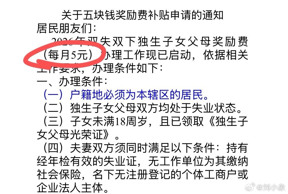 今日震惊。
父母双方失业、养育独生子女，每月补贴5元。 ​