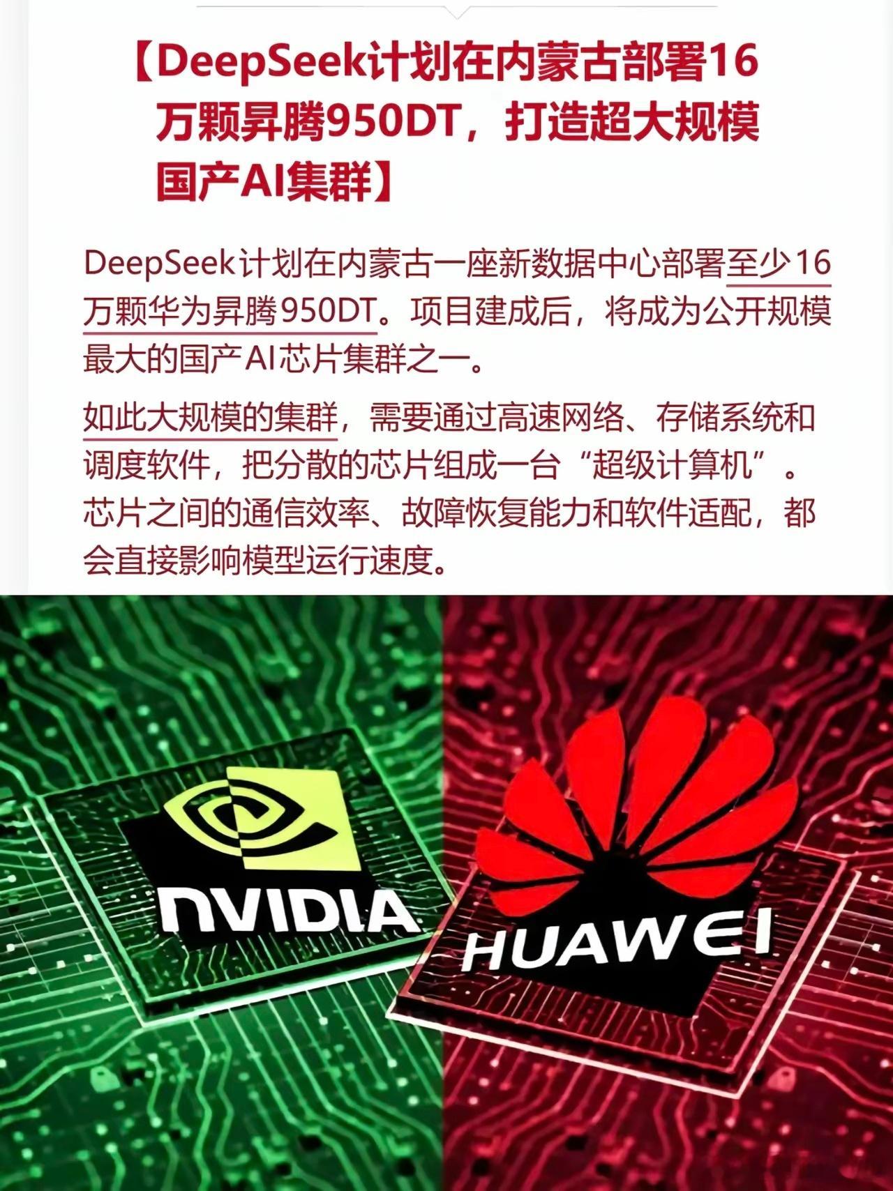 为什么DeepSeek宁可等一年也要买华为芯片？
​9月4日彭博社爆了个大消息：DeepSeek向华为订购了16万颗昇腾950DT芯片，订单总额高达25.6亿美元。这批芯片要用在内蒙古那个1吉瓦规模的数据中心，全负荷运转时耗电量够75万户家庭用。但最扎心的是——华为今年950DT的产量一共才几十万颗，高端内存等关键零 ​