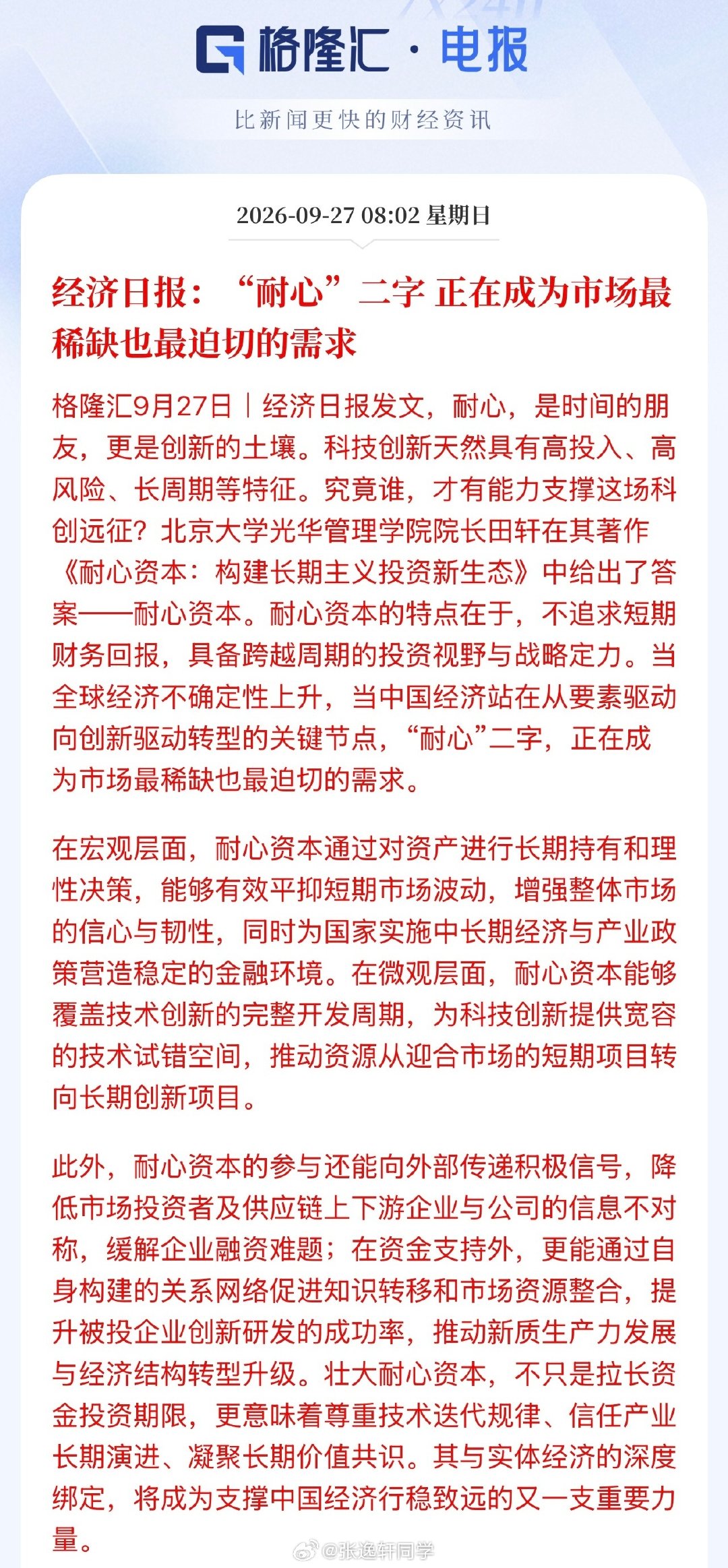 经济日报：“耐心”二字 正在成为市场最稀缺也最迫切的需求。

耐心资本…[思考]#a股# ​