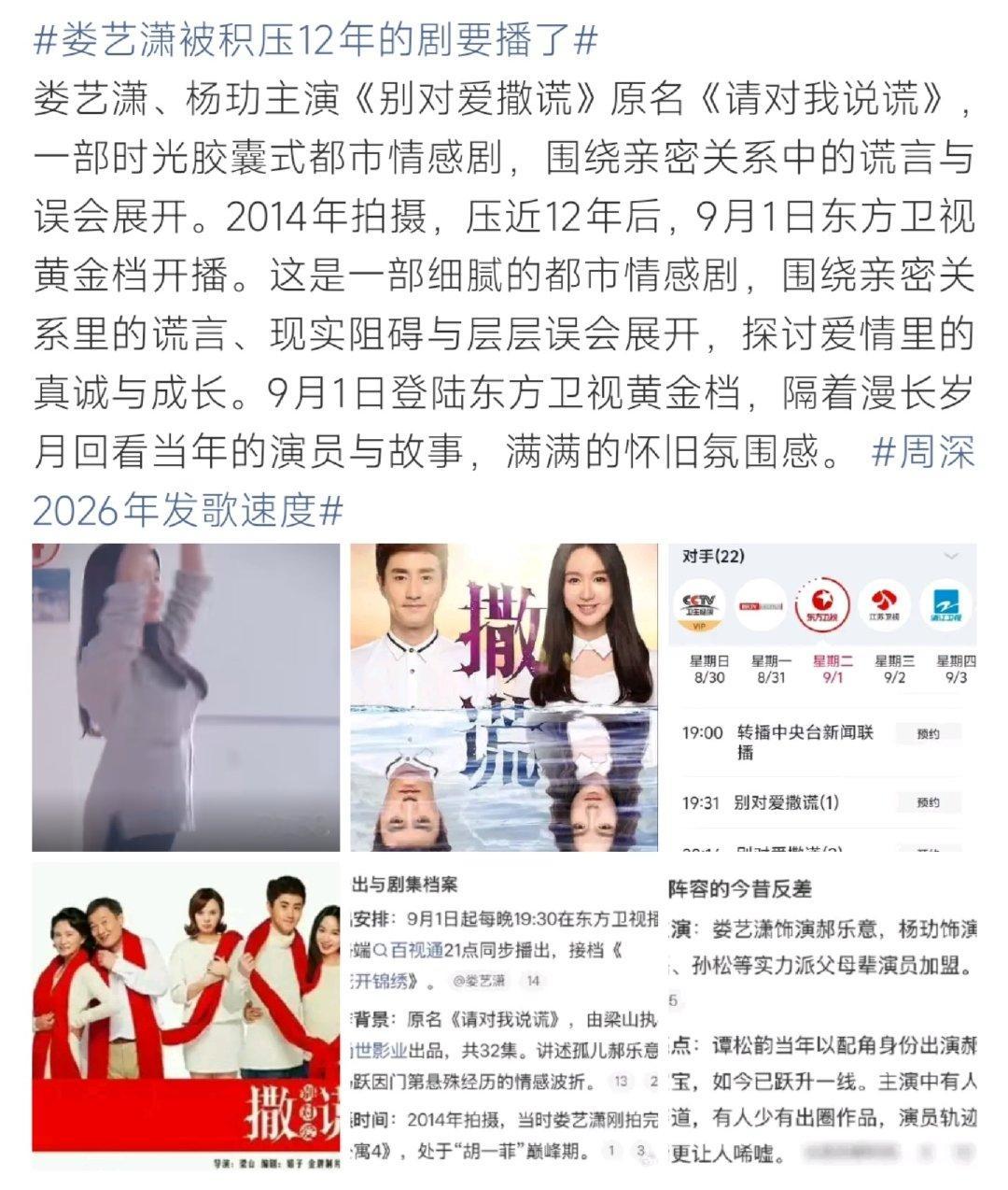 #娄艺潇被积压12年的剧要播了#都市情感剧《别对爱撒谎》（原名《请对我说谎》）将于9月1日登陆东方卫视黄金档。剧集2014年拍摄完成，积压近12年才得以上线，由娄艺潇、杨玏领衔主演，围绕亲密关系里的误会与谎言展开故事。不少网友回看主创现状，感叹时光变迁。 ​