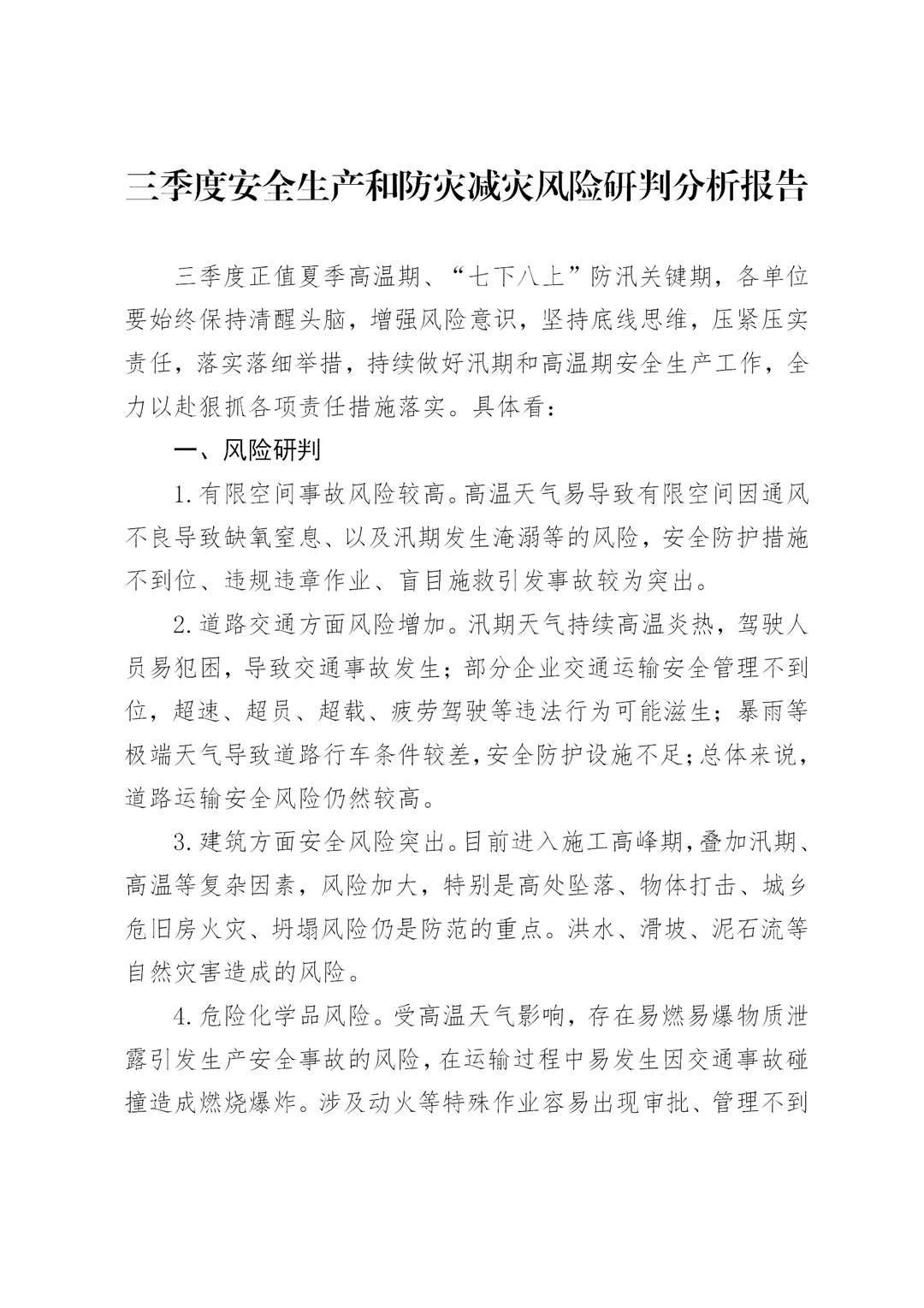 三季度安全生产和防灾减灾风险研判分析报告