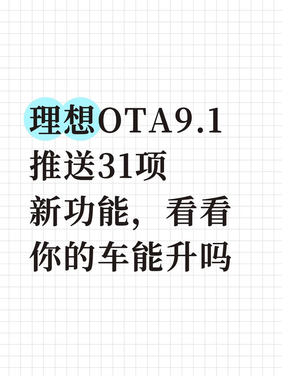 理想老车主别急，9月VLA也要下放到老车型
