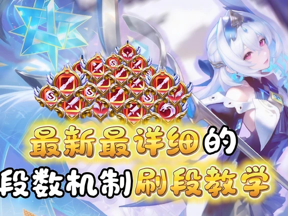 300段？最详细刷段教学分路段数