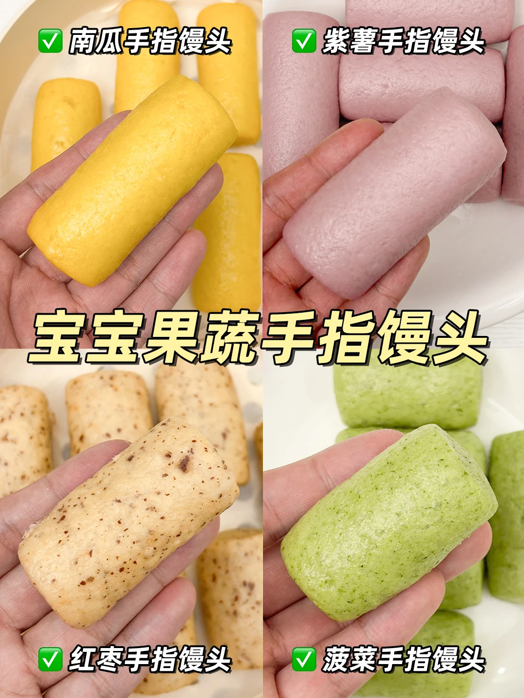 宝宝入门级果蔬馒头‼️松软好抓握💯不重样