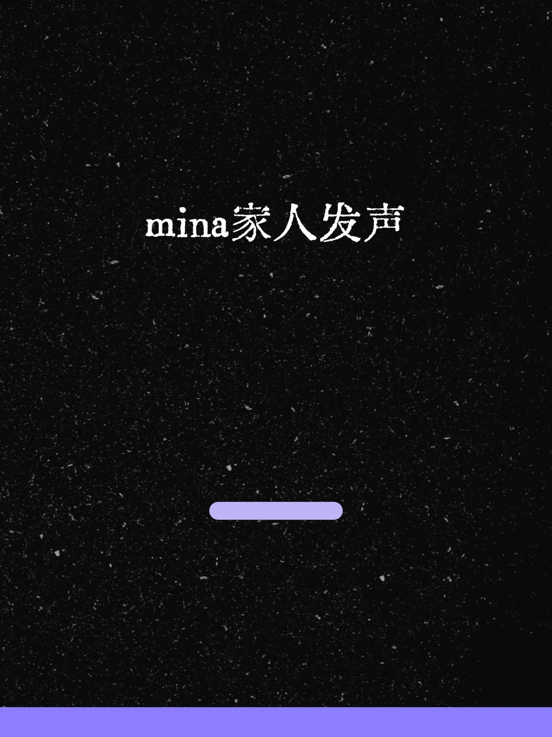 最新！mina家人发声！