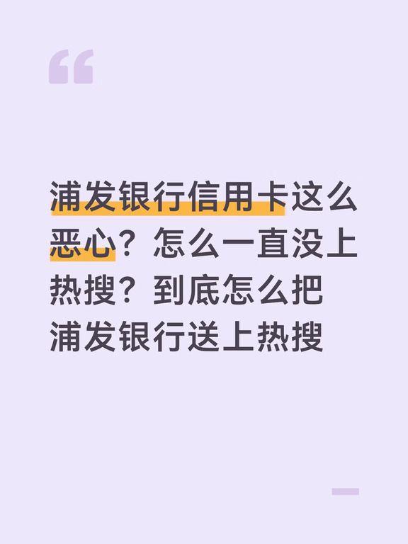 浦发银行信用卡怎么不上热搜