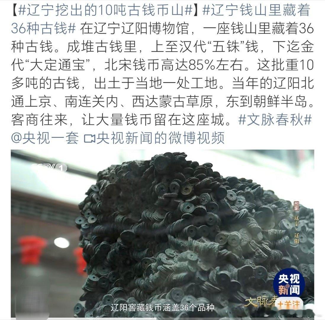#辽宁挖出的10吨古钱币山#辽宁发现10吨古钱币，有36种古钱，上至汉代“五铢钱”，下迄金代“大定通宝”，北宋钱币高达85%，这么多钱保存至今，也不知道钱币主人是谁？

会不会肉疼，为啥当时没有花掉，而是留到现在，这一笔钱可得上交了[允悲] ​