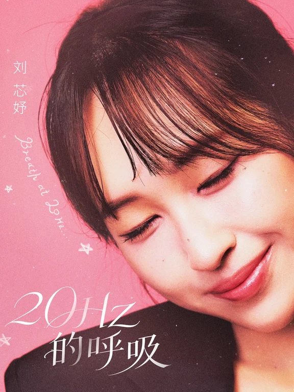 20岁生日快乐🎂刘芯妤「20Hz的呼吸」数位上线