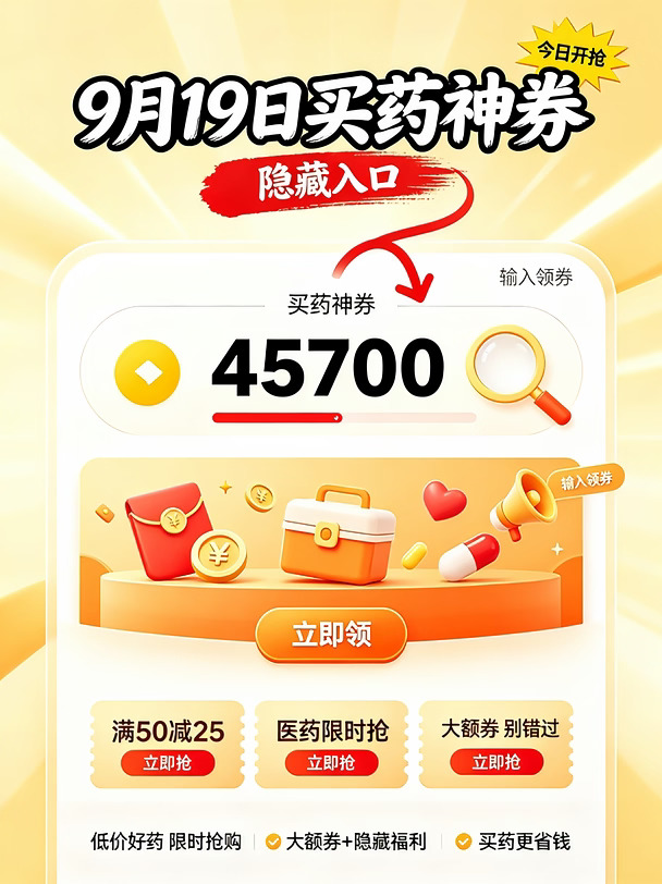 9.19干货｜原来买药大额券，都是这样蹲到的