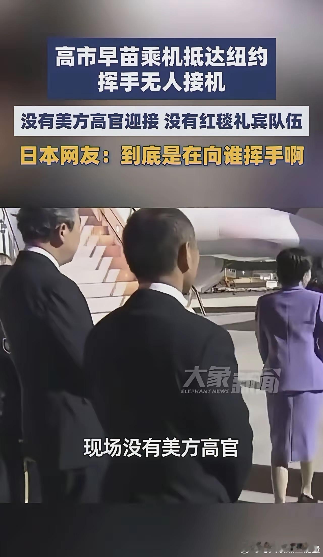 日本首相高市早苗到达纽约，面向空气挥一挥手，这种表演被日本民众强烈调侃

高市早苗抵达纽约机场，现场没有美方高官迎接，不见红毯礼宾队伍。独自挥手，四下并无迎接之人，场面略显冷清。
​​       外交礼遇，折射现实关系。日本网友也对此发出感慨。国际舞台之上，待遇高低，背后皆是大国之间的利 ​