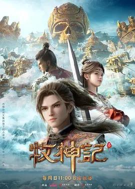 牧神记 更102集 4K资源

导演: 沈乐平
编剧: 沈乐平 / 沈欢愉 / 石海燕 / 董缘 / 黄茹燕 / 潘翌辰 / 刘炎炎 / 李羚 / 张兆婕 / 王思玄 / 陈璐 / 俞洁
主演: 姚铭舜 / 李欣 / 程玉珠 / 杜晴晴 / 虞晓旭 / 于凯隆 / 高嗣航 / 张恒 / 王宇航 / 黑石稔 / 唐昊
类型: 动作 / 动画 / 奇幻
制片国家/地区: 中 ​