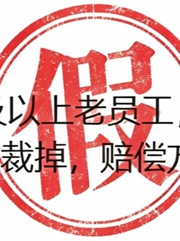 百度“优化”金度员工？纯属假消息！

昨天有个瓜，说百度要&34;优化&34;金度员工
也就是司龄10年以上的老员工，传得有鼻子有眼，连通知时间都出来了。

去内部打听了一圈，结论很简单：纯属假消息。

第一，百度内部目前不存在针对&34;金度&34;、或者任何一个度龄段的人员优化动作，更谈不上计划；

第二，什么930全