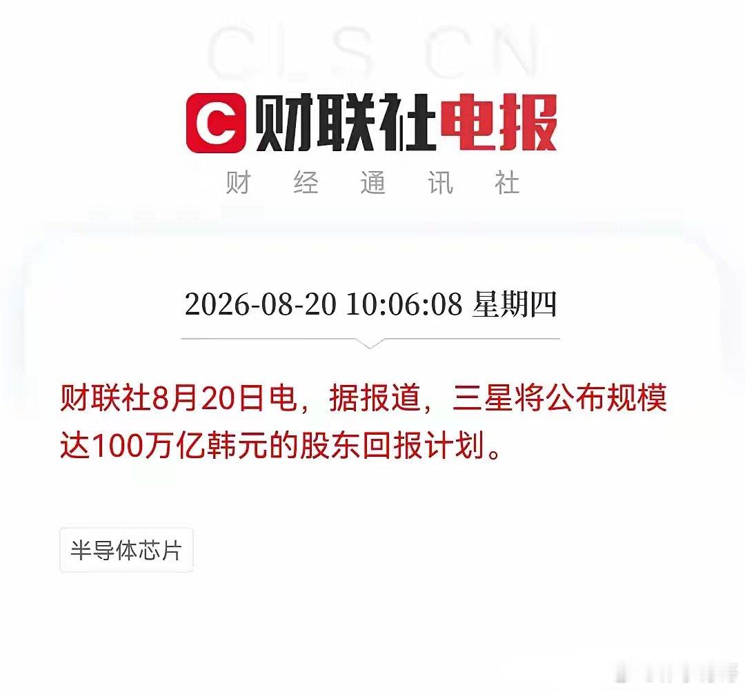 刚刚被一条有关三星回购消息看呆了，100万亿韩元回购，那是700多亿美金啊，近5000几亿人民币啊！真的不敢想象。

10:06:08 财联社8月20日电，据报道：

三星将公布规模达100万亿韩元的股东回报计划。

昨晚SK海力士官宣40万亿韩元回购加注销，今天传三星的100万亿韩元回购，三星电子股价直接暴涨超10% ​