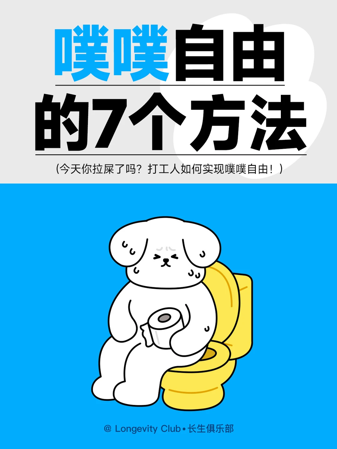 今天你拉屎了吗？噗噗自由的7个方法