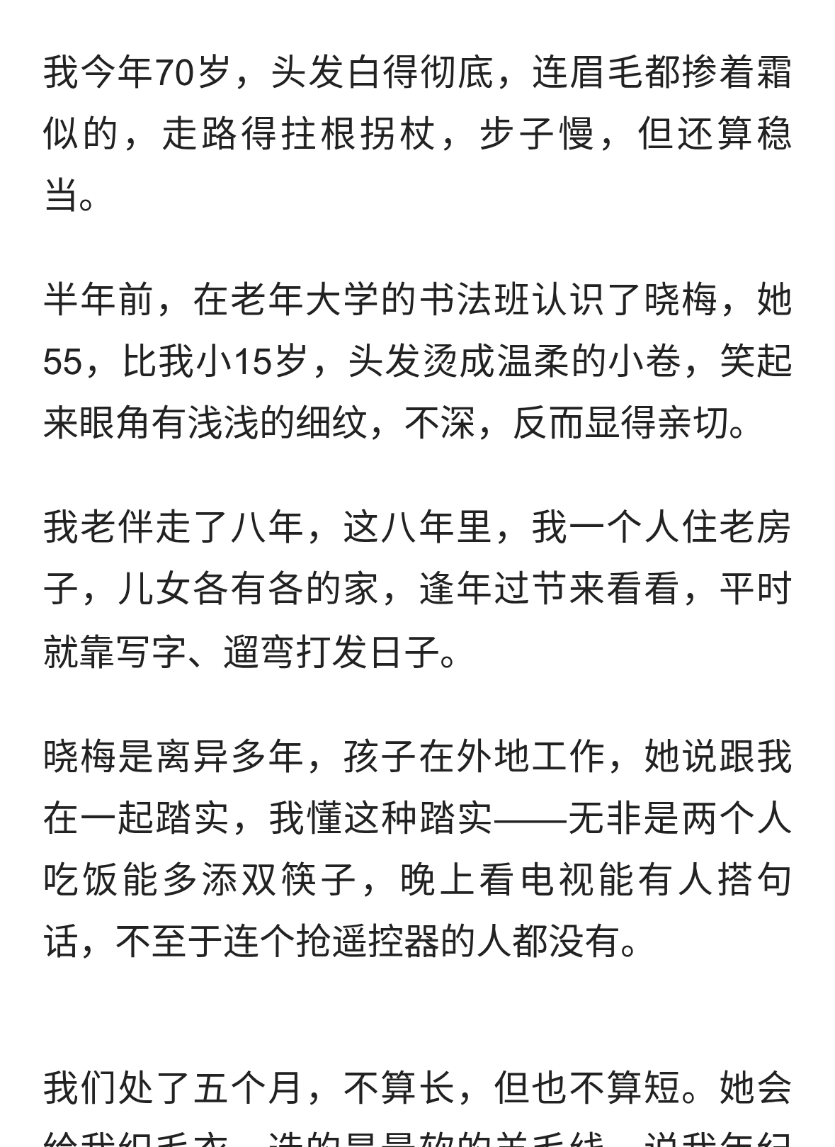 我70岁，与55岁女性一起旅行回来后，我提出分手，太难受了…