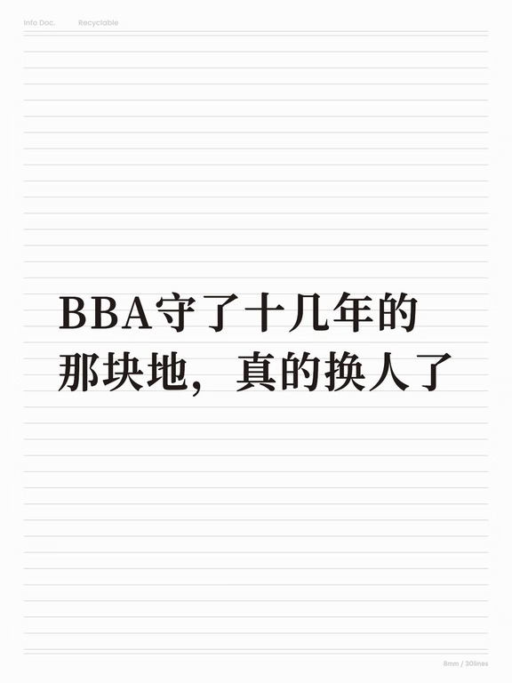 BBA守了十几年的那块地，真的换人了
