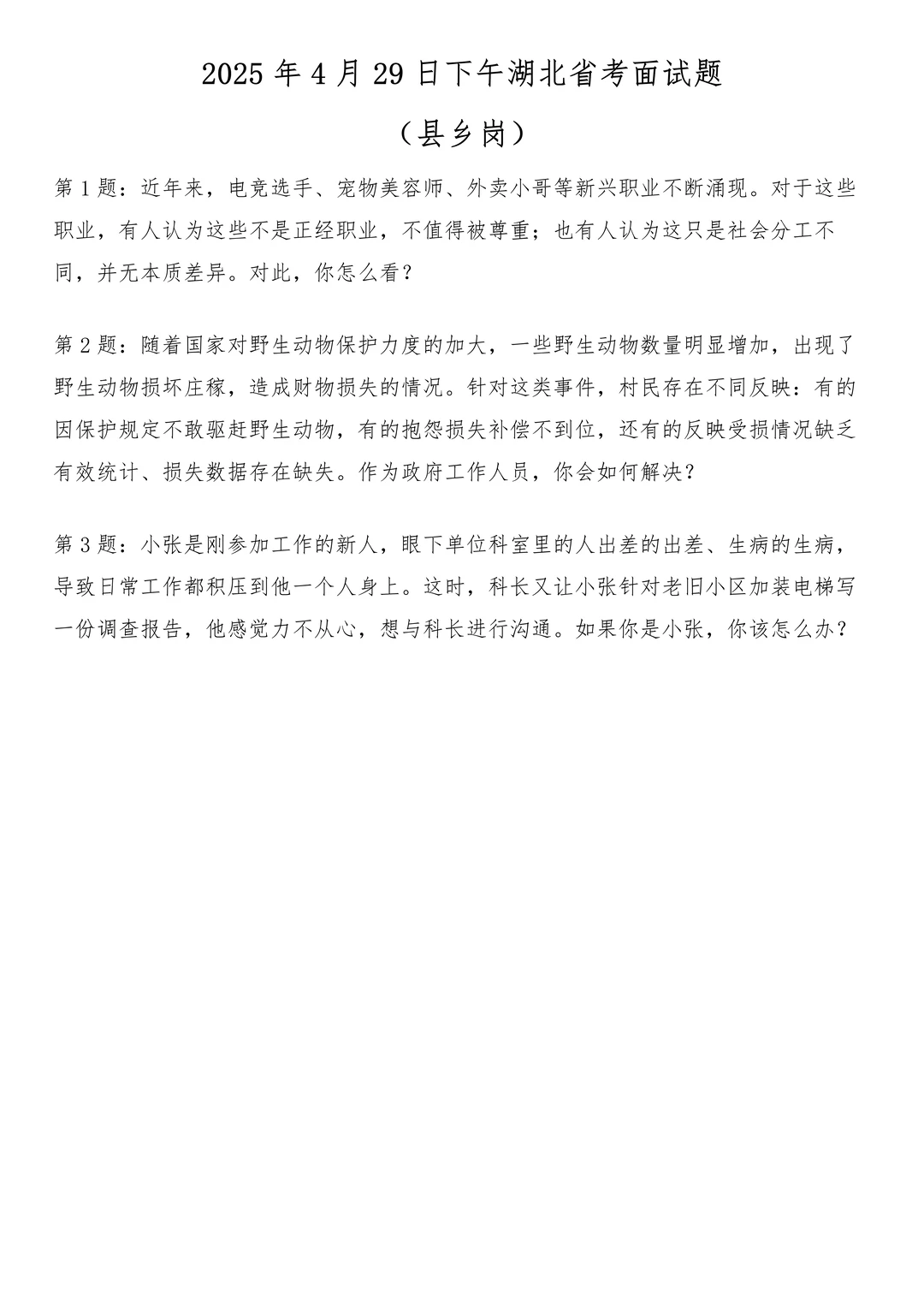 2025年4月29日下午湖北省考面试题（县乡）