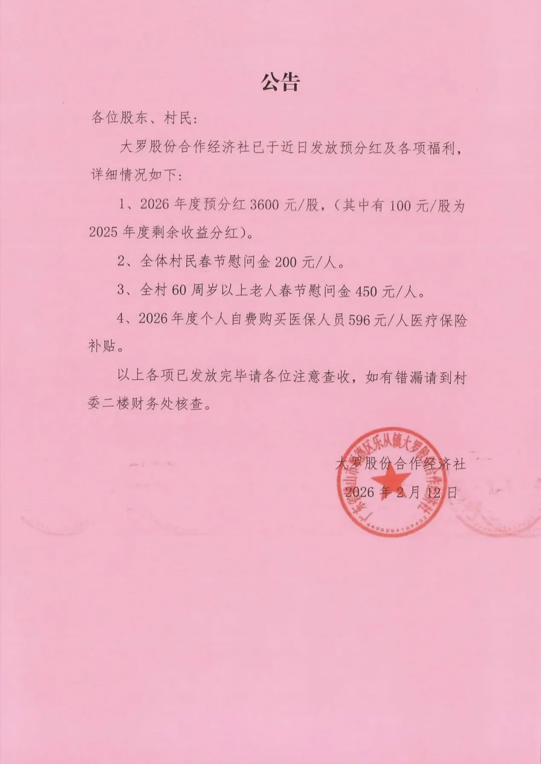 佛山又一村分红：每股3600元，还有慰问金等