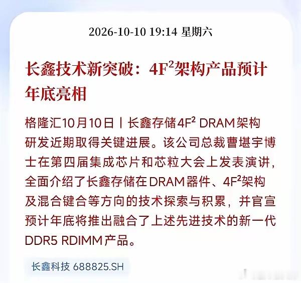 彻底打破垄断！国产存储杀出绝杀底牌，真不是普通利好
​​国产芯片终于捅破海外最后的技术天窗！长鑫存储此次官宣的技术突破，绝非普通研发进展，而是国产DRAM真正跻身全球顶尖梯队的硬核信号。
​​不同于以往常规升级，长鑫自研的4F² DRAM架构搭配VSG垂直晶体管技术，精准攻克行业漏电、密度不足的 ​