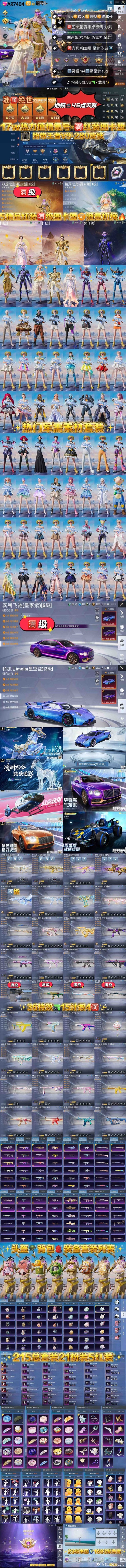 #和平精英交易[超话]#  🈵级红装➕星梦 质量枪皮🔥
💖【AR7404】降 17777🍎v
成长🉑改 战神框 王者280皮
🈵级图卡盟 塞卢姆 烛九 云鸾
露米娜 木乃伊 巧克力追光服
金鞋紫 都市 攀登者 放客眼罩 
🈵级紫宾利 3️⃣级帕加尼 蓝蹦
8️⃣级灵猫魔法 8️⃣级金蛇镇世
7️⃣级魔法神域 7️⃣ ​