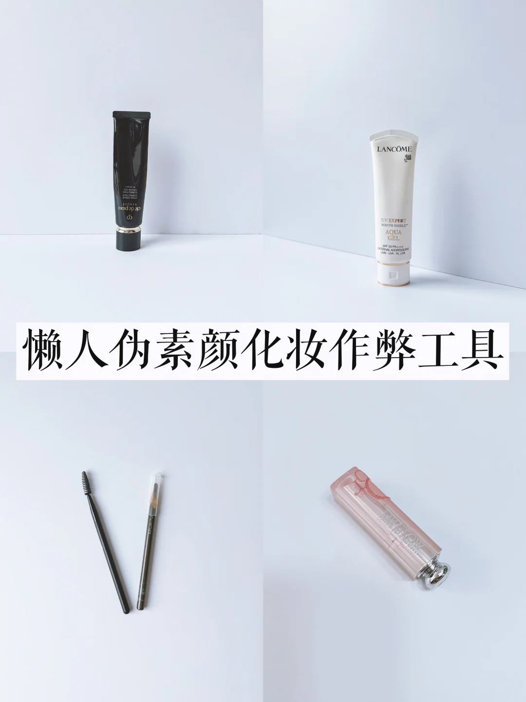 精简化妆：3分钟搞定日常通勤伪素颜妆容