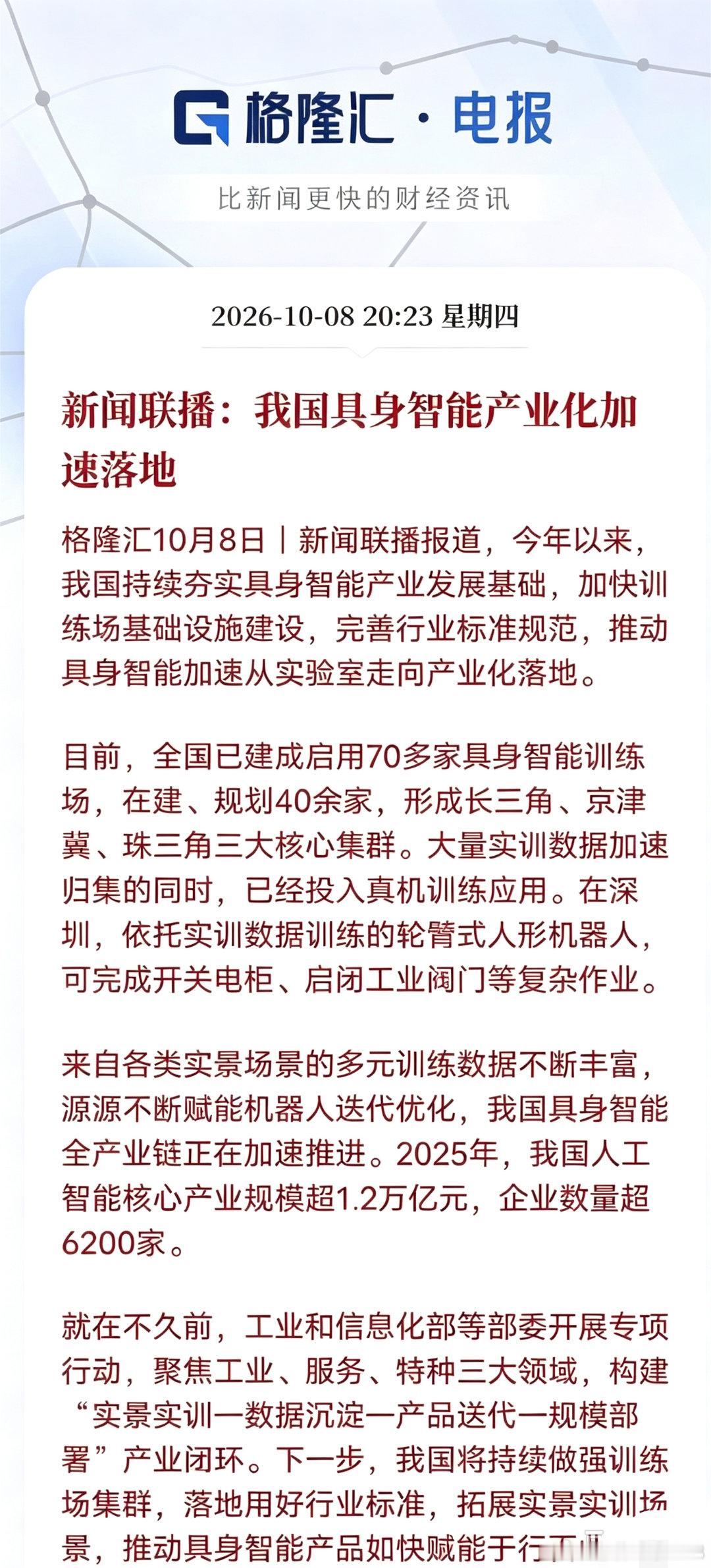 新闻联播最新报道定调：国内具身智能加速走出实验室，产业化进程全面提速。核心看点浓缩三点：
✅ 基建底座成型：全国已有70多家具身智能训练场投入使用，另有40余家在建规划，长三角、京津冀、珠三角三大产业集群落地，硬件基础已经夯实。
✅ 实景场景落地：不再只是展厅演示！人形机器人已经可以独立 ​
