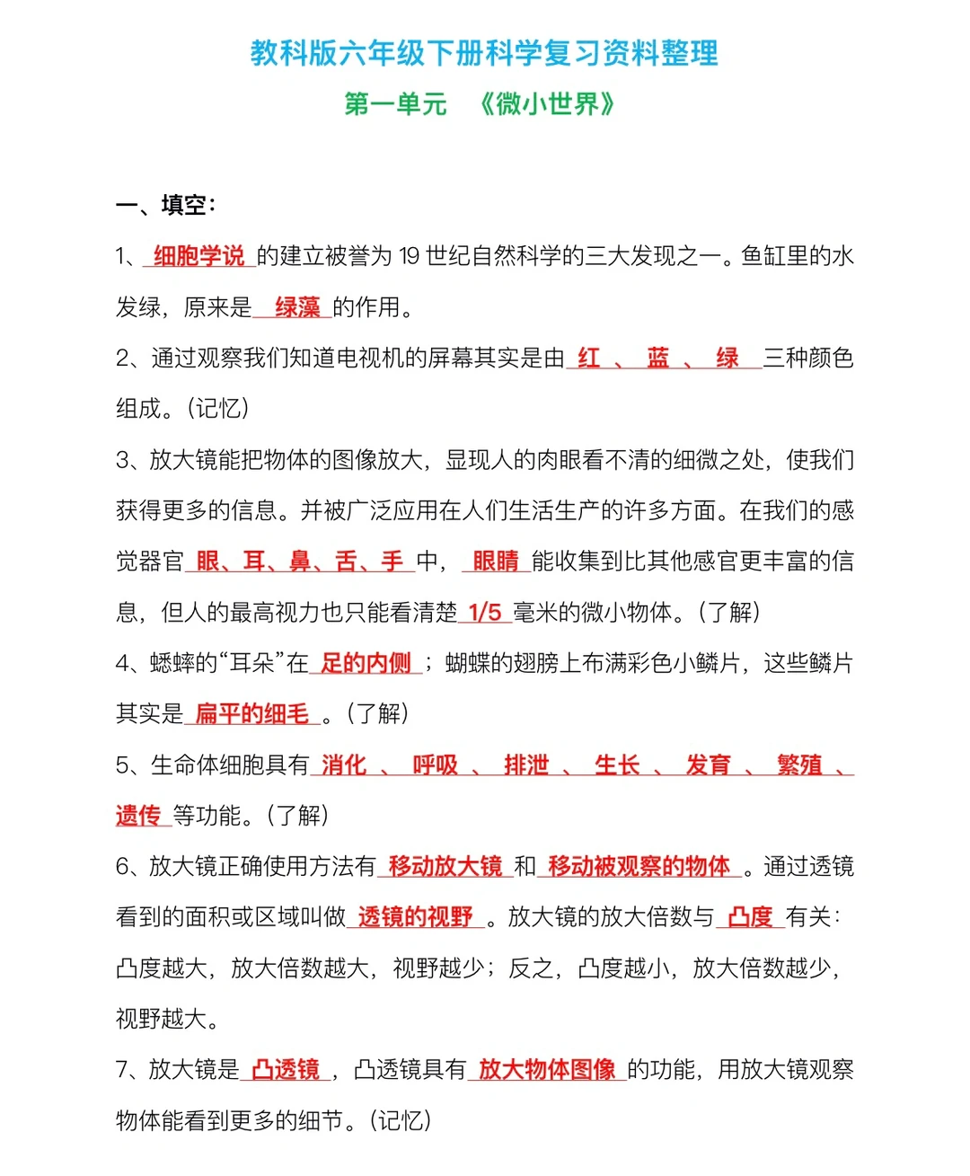 教科版科学，六年级下册复习资料汇总