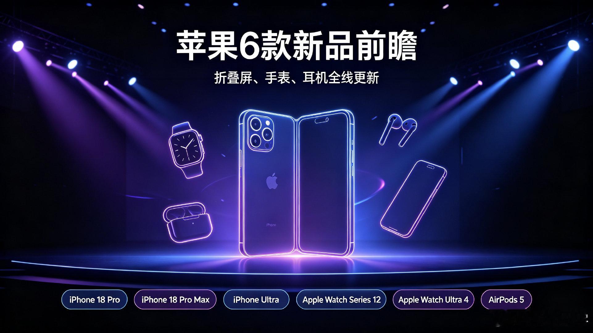 #苹果6款新品前瞻# iPhone 18 Pro、iPhone 18 Pro Max、iPhone Ultra、Apple Watch Series 12、Apple Watch Ultra 4、AirPods 5，不出意外的话是发布这六款新品，热度最高的应该是首款折叠屏iPhone Ultra，销量还得看iPhone 18 Pro系列，话说你们最期待哪款？[doge] ​