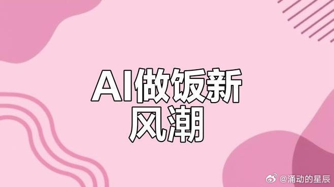 AI烹饪机器人确实不错，特别适合“姐姐”领养“孤儿女孩子”，“孤儿女孩子”有了依靠的“奶娘”真不错[比心]《体验AI烹饪机器人,轻松做出美味佳肴》播放量：55
作者：清淡又润泽灬超人0b ​