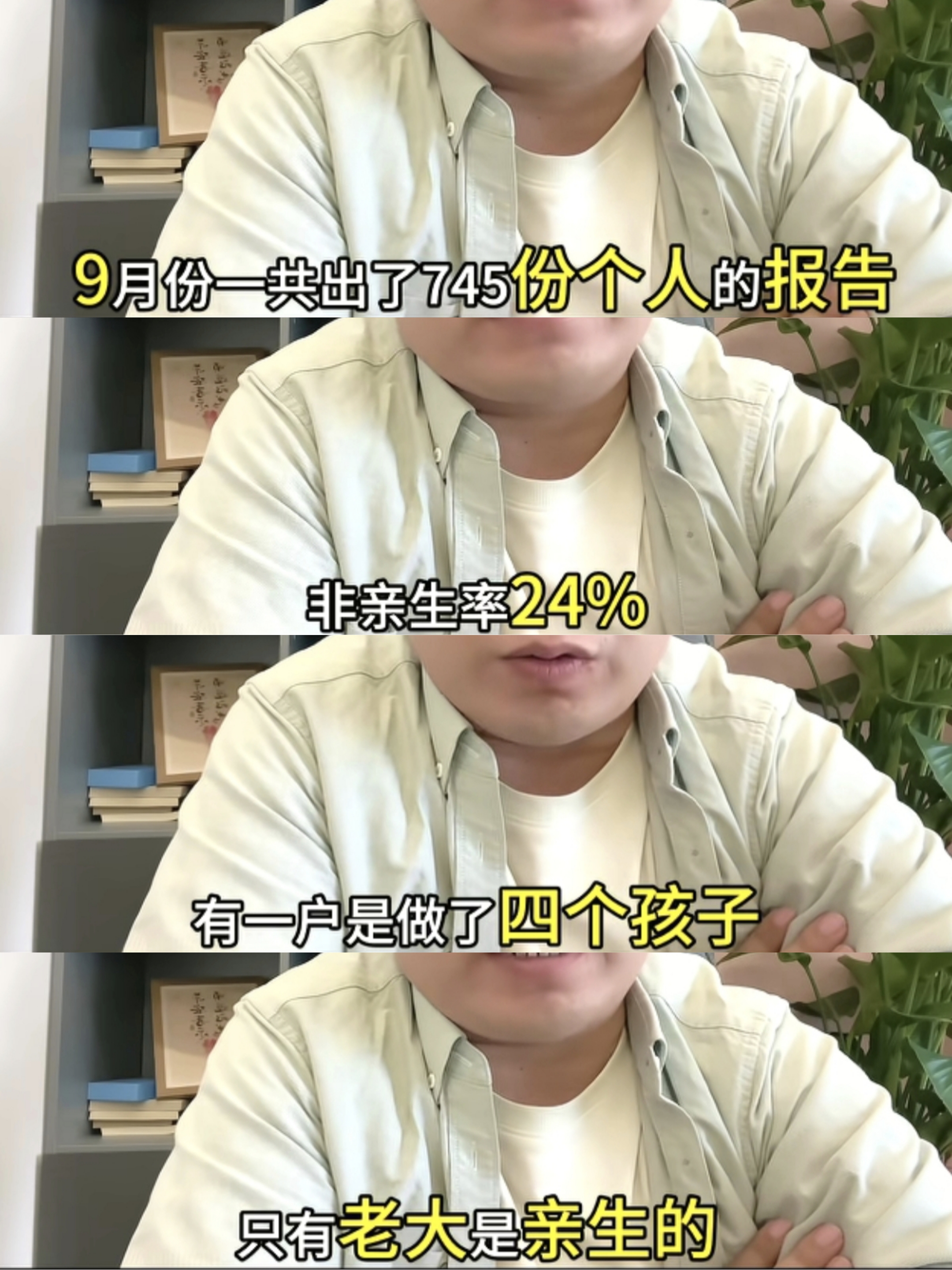 四个孩子，只有老大是亲生的，其他三个甚至也不是同一个父亲，而是分别属于三个男人

看到抖音博主张法一发的9月亲子鉴定总结，首先他做的745份亲子鉴定有24%非亲生已经很离谱了，都快占三分之一了。

更离谱的是，其中一个送检者，竟被查出只有老大是亲生的，其他三个不仅非亲生，而且还分别属于三个不同的男人