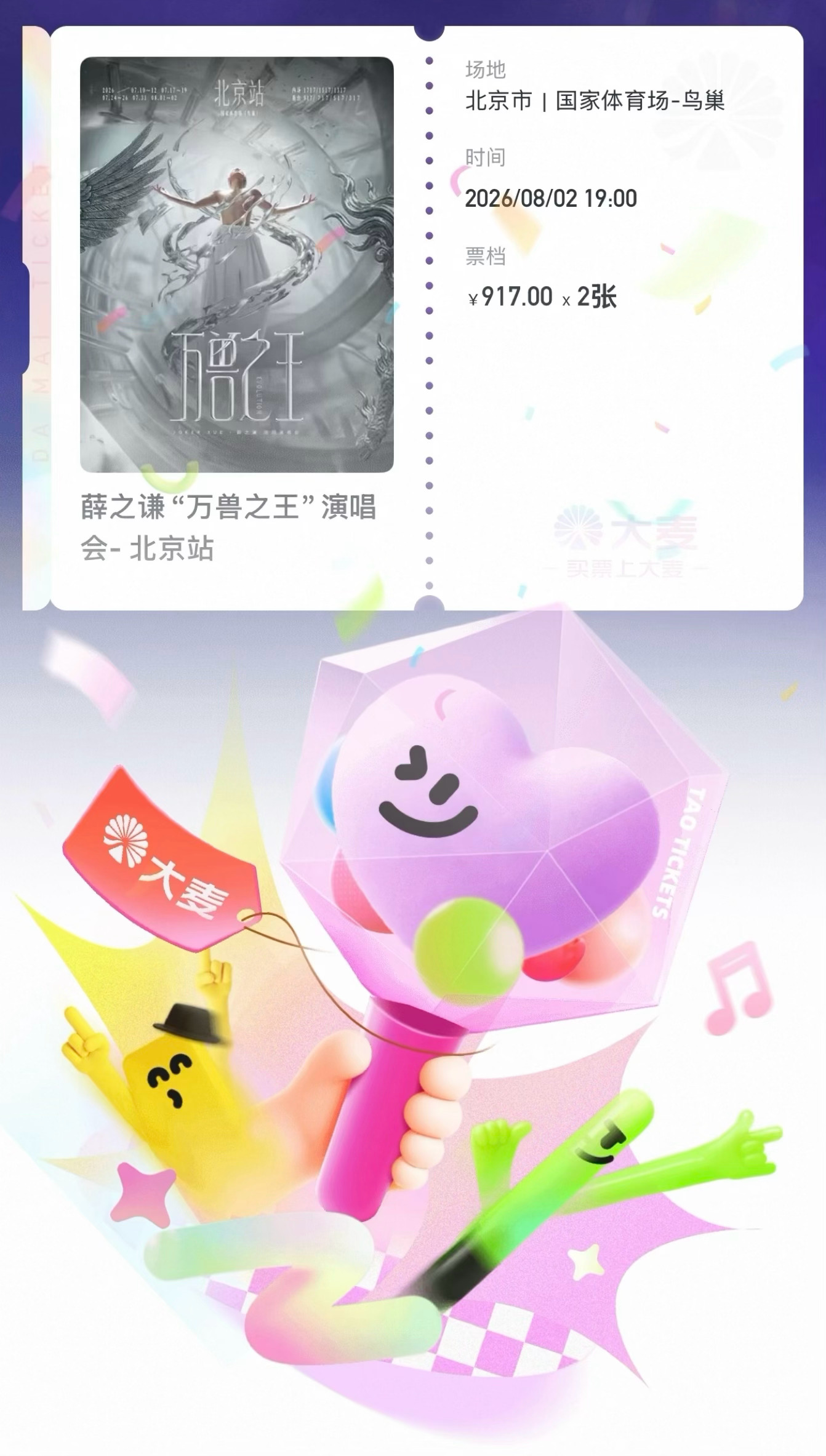 717没抢到[捂嘴哭]，那就抢个北京收官吧，8月2日见，我先好好练练歌...